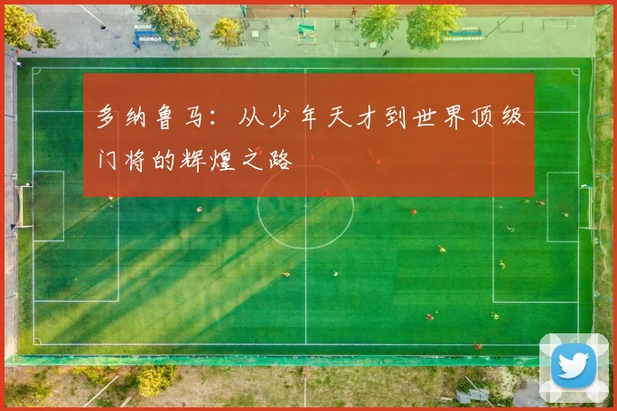 多纳鲁马：从少年天才到世界顶级门将的辉煌之路