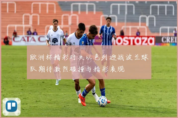 欧洲杯精彩对决以色列迎战波兰球队期待激烈碰撞与精彩表现